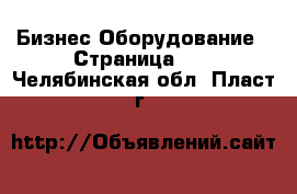 Бизнес Оборудование - Страница 10 . Челябинская обл.,Пласт г.